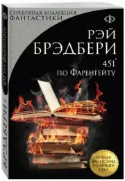 451' по Фаренгейту (Лучшая фантастика по лучшей цене), Рэй Брэдбери