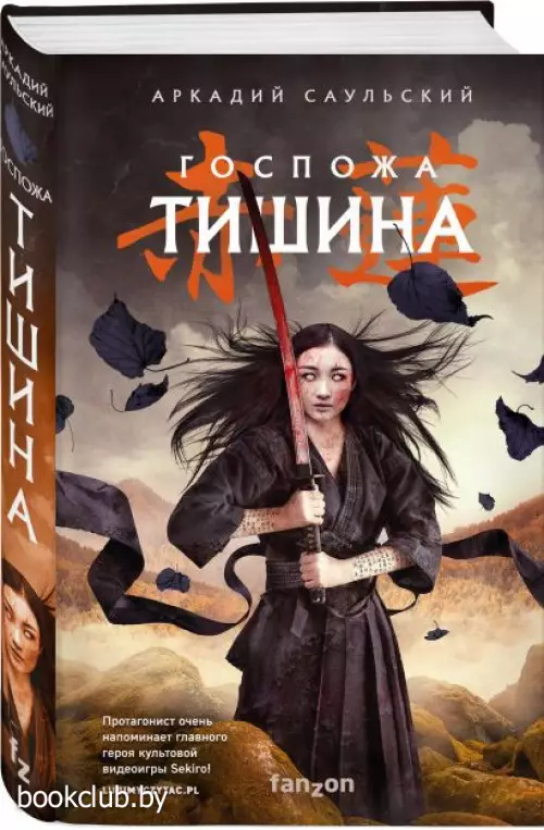 Госпожа Тишина