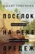  Поселок на реке Оредеж (тв)