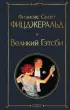  Великий Гэтсби (Всемирная литература. Новое оформление)