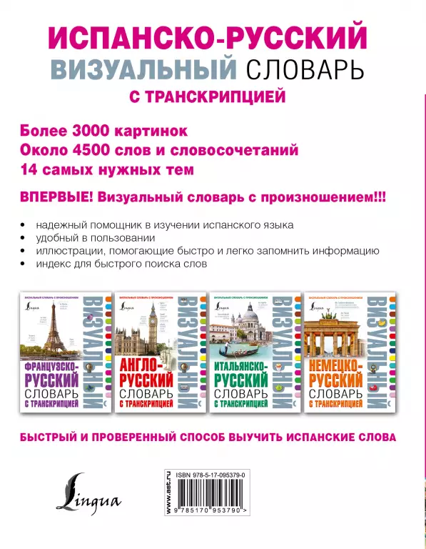 Испанско-русский визуальный словарь с транскрипцией Испанско-русский визуальный словарь с транскрипцией