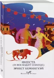 Фиеста (И восходит солнце) (Белая птица), Эрнест Хемингуэй