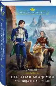Небесная академия. Ученица и наездник, Элис Айт