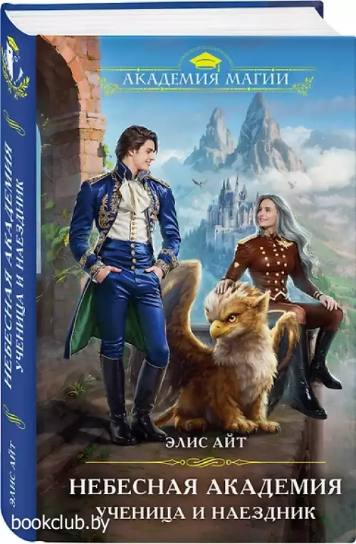 Небесная академия. Ученица и наездник