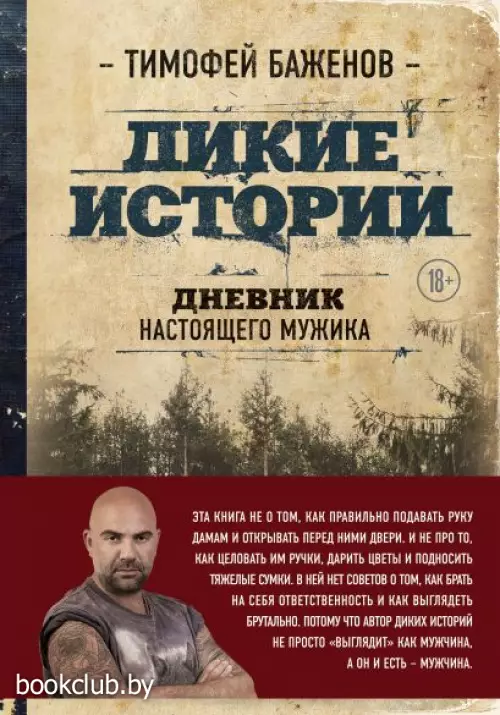 Дикие истории. Дневник настоящего мужика Дикие истории. Дневник настоящего мужика