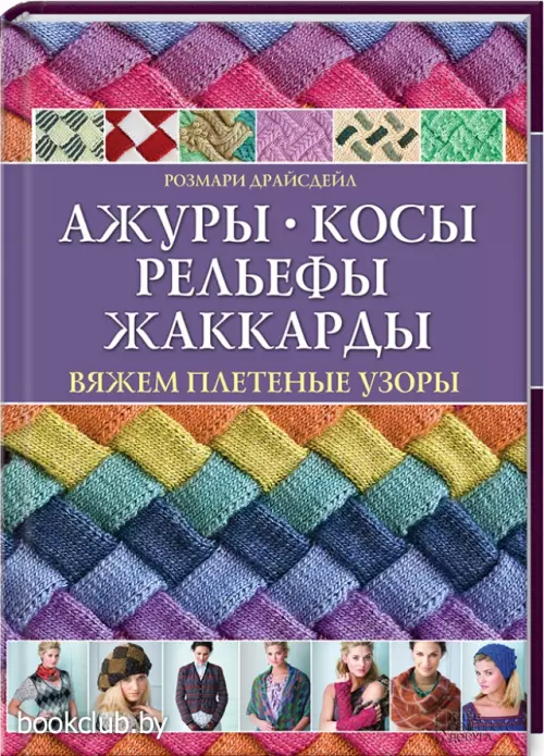 Ажуры, косы, рельефы, жаккарды. Вяжем плетеные узоры