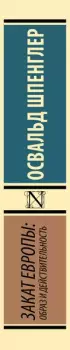 Закат Европы: Образ и действительность