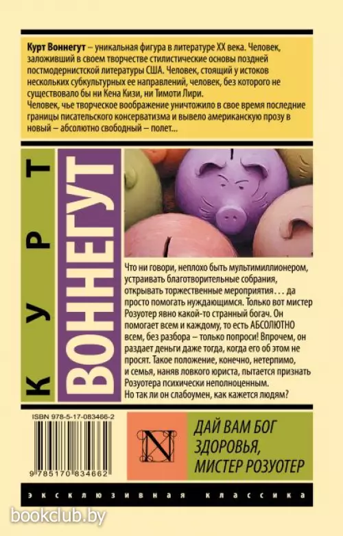 Дай Вам Бог здоровья, мистер Розуотер