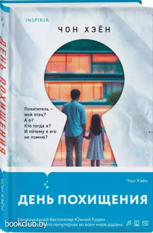 День похищения