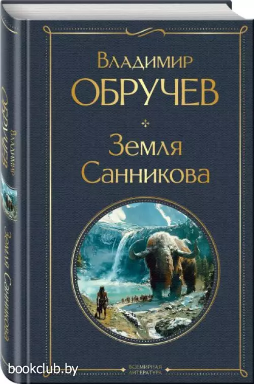 Земля Санникова (Всемирная литература. Новое оформление)