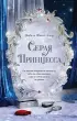 Серая принцесса Серая принцесса