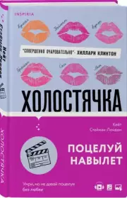 Холостячка, Кейт Стейман-Лондон