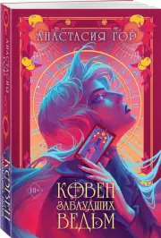 Ковен заблудших ведьм (м), Анастасия Гор