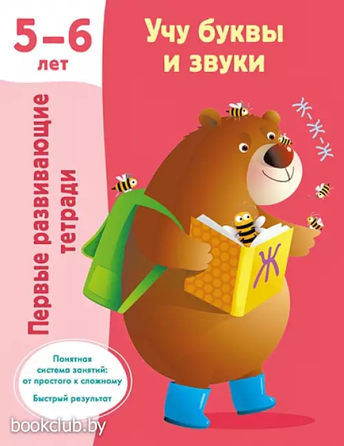 Учу буквы и звуки. 5-6 лет