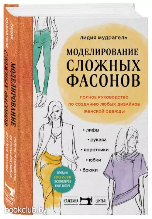 Моделирование сложных фасонов. Полное руководство по созданию любых дизайнов женской одежды