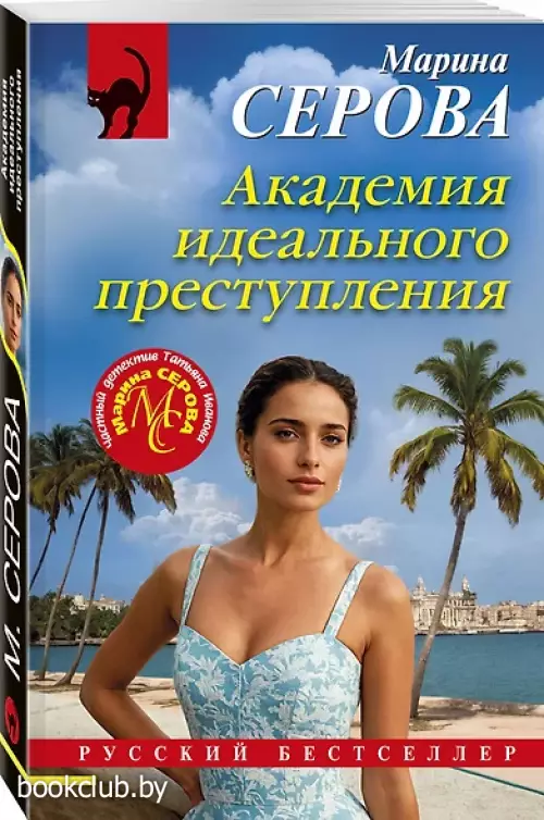 Академия идеального преступления