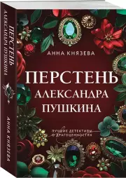 Перстень Александра Пушкина, Анна Князева