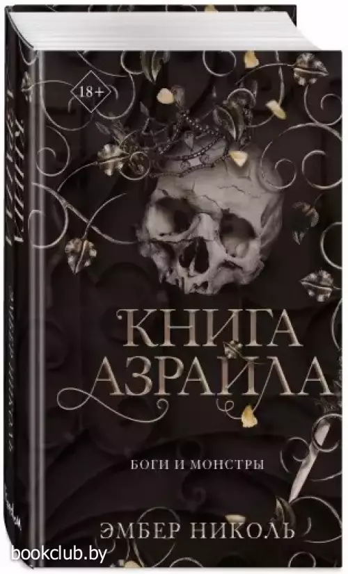 Книга Азраила
