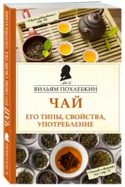 Чай. Его типы, свойства, употребление, Вильям Похлебкин