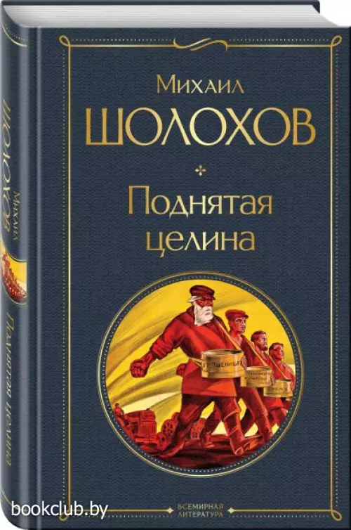 Поднятая целина (Всемирная литература. Новое оформление)