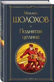 Поднятая целина (Всемирная литература. Новое оформление), Михаил Шолохов