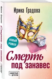 Смерть под занавес, Ирина Градова