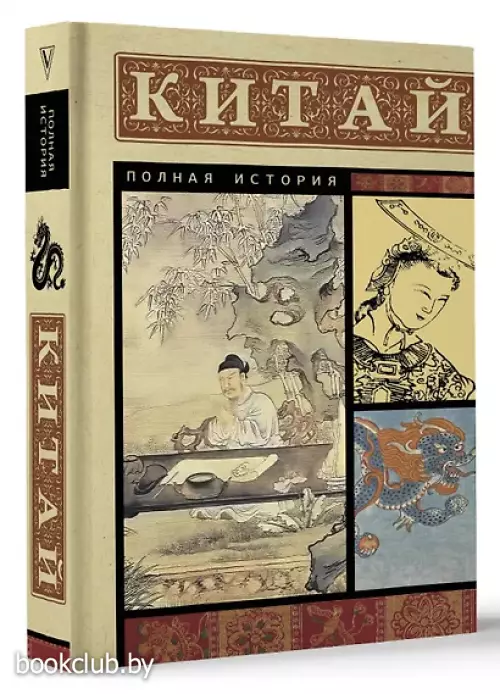 Китай. Полная история (м)