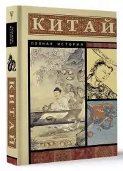 Китай. Полная история (м), Джан Лю