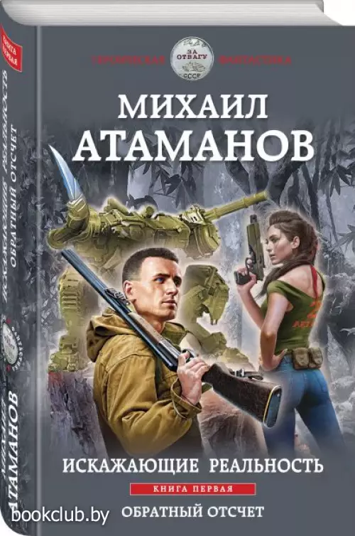 Искажающие реальность. Книга первая. Обратный отсчет