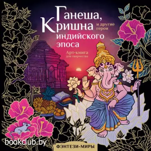 Ганеша, Кришна и другие герои индийского эпоса Ганеша, Кришна и другие герои индийского эпоса