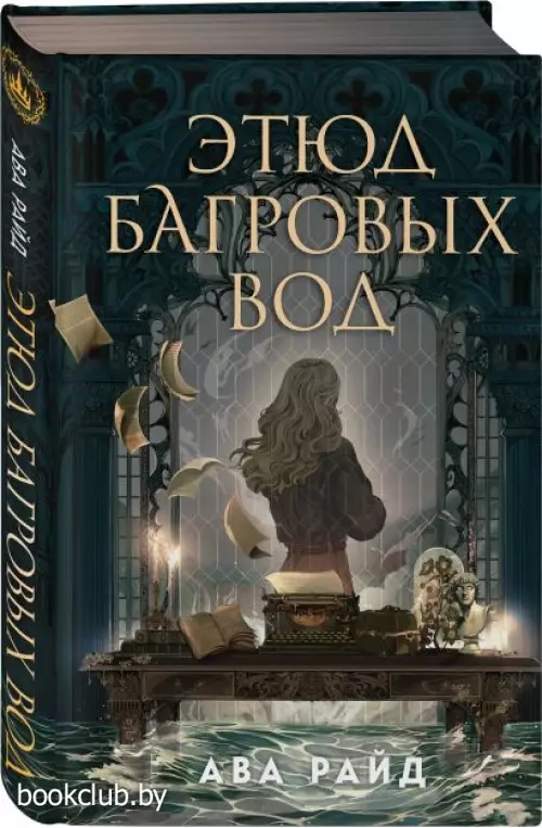 Этюд багровых вод