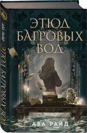 Этюд багровых вод, Ава Райд