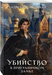 Убийство в приграничном замке (#4)