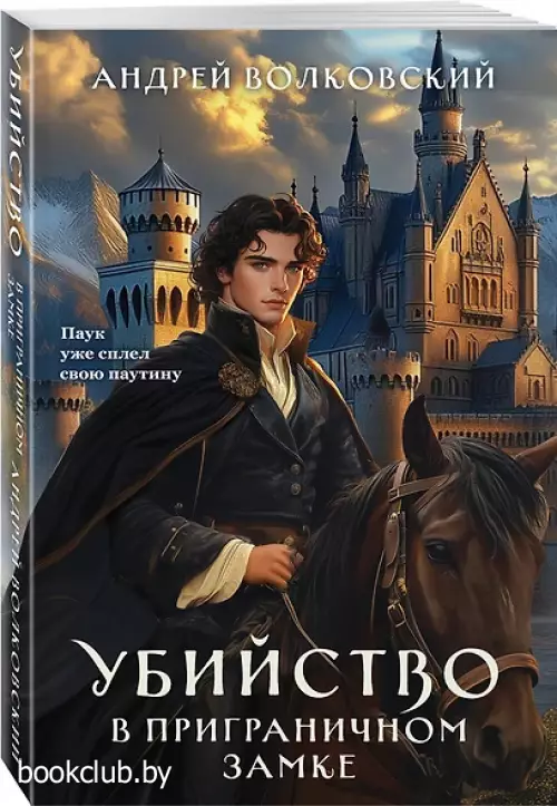 Убийство в приграничном замке (#4) Убийство в приграничном замке (#4)