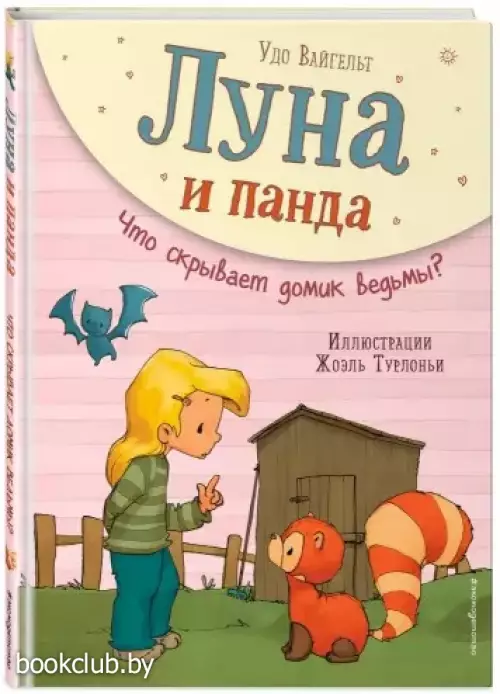 Луна и панда. Что скрывает домик ведьмы? (ил. Ж. Турлонья) (#5)