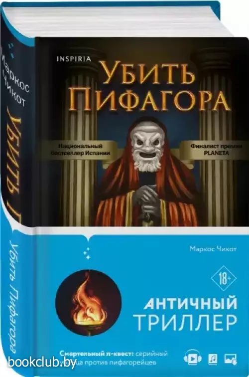 Убить Пифагора