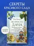Не просто дача. Проверенные методики, с которыми ваш участок станет ухоженным и урожайным