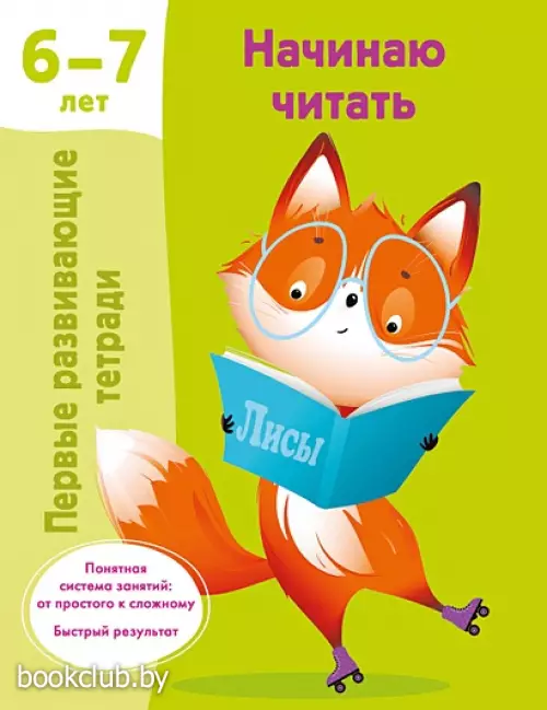 Начинаю читать. 6-7 лет