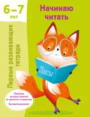 Начинаю читать. 6-7 лет