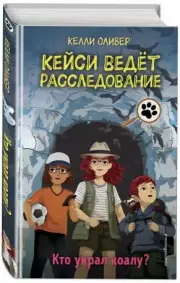 Кто украл коалу? (выпуск 3)