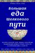 Большая еда Шелкового пути (книга в суперобложке) Большая еда Шелкового пути (книга в суперобложке)