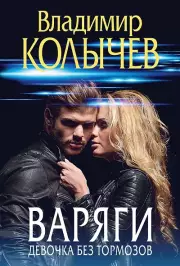 Варяги. Девочка без тормозов, Владимир Колычев