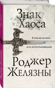 Знак Хаоса (2023), Роджер Желязны
