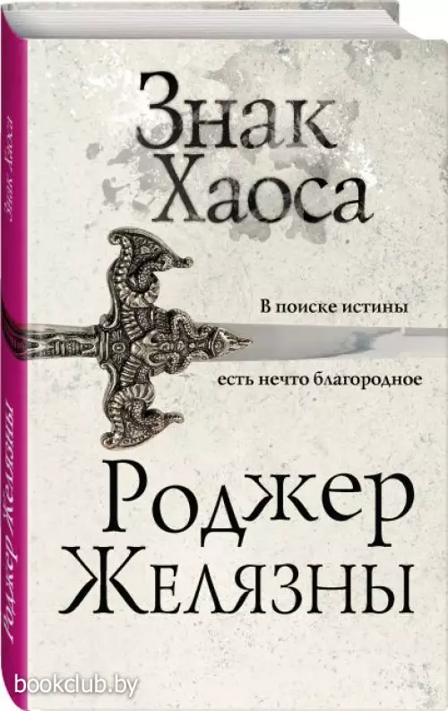 Знак Хаоса (2023)