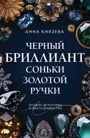 Черный бриллиант Соньки Золотой Ручки, Анна Князева
