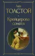 Крейцерова соната (Всемирная литература. Новое оформление)