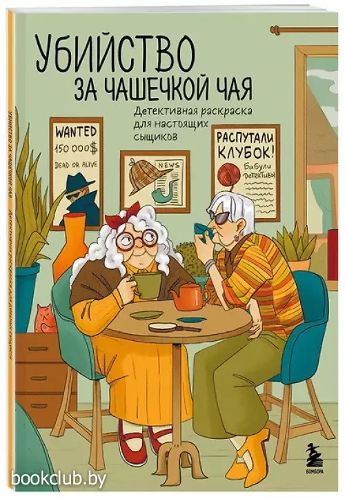 Убийство за чашечкой чая. Детективная раскраска для настоящих сыщиков