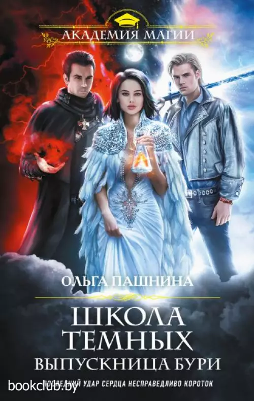 Школа темных. Выпускница бури