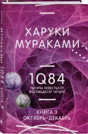 1Q84. Тысяча Невестьсот Восемьдесят Четыре. Кн. 3. Октябрь-декабрь, Харуки Мураками