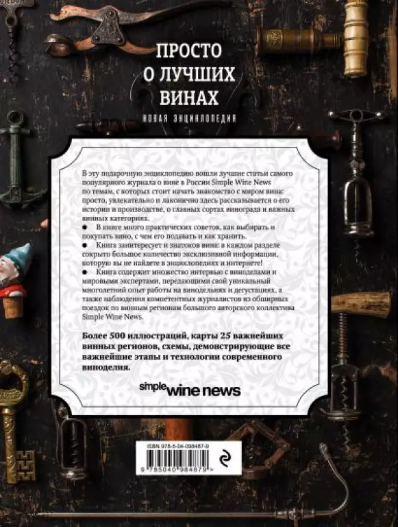 Просто о лучших винах. Новая энциклопедия Просто о лучших винах. Новая энциклопедия